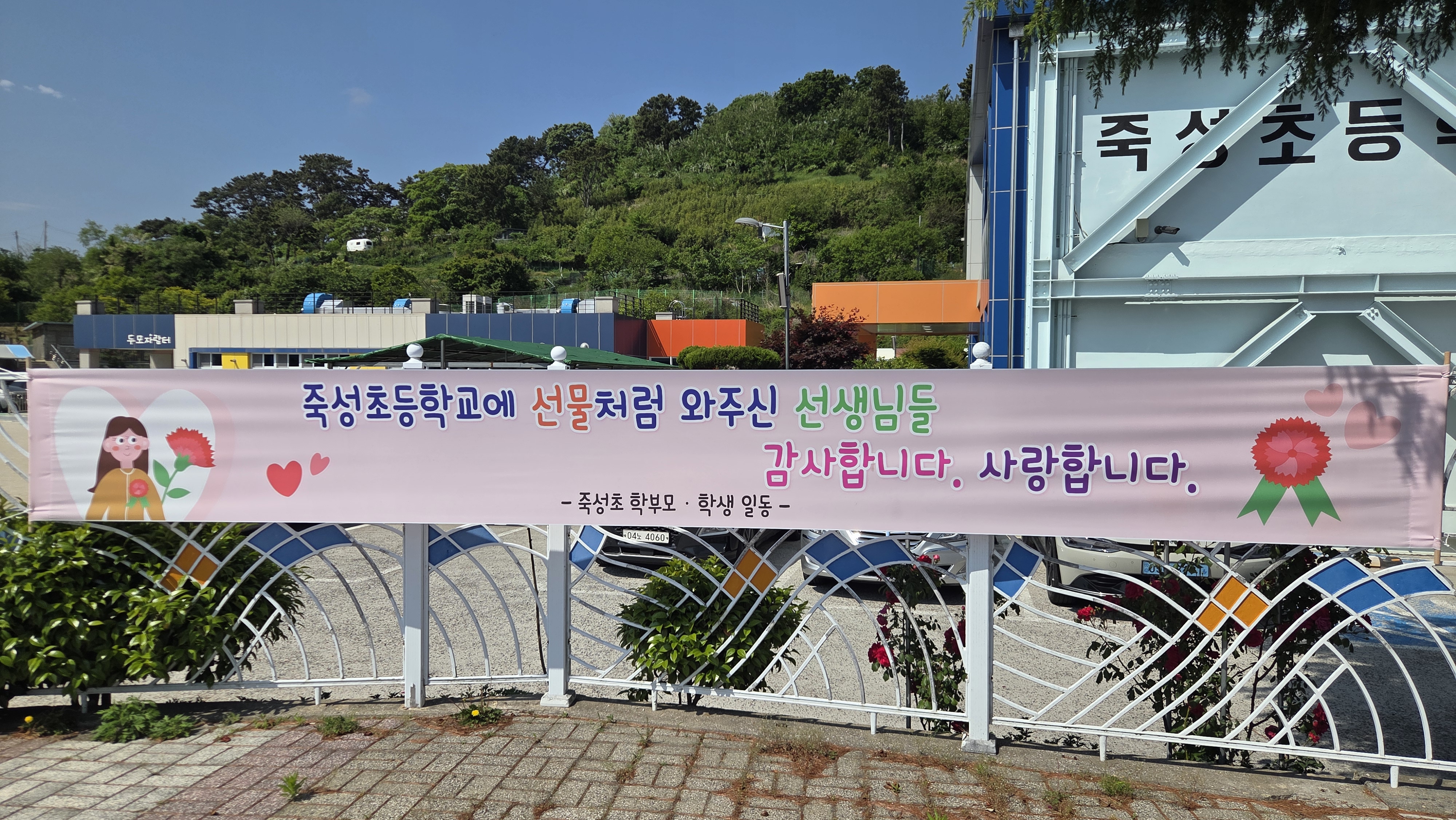 교문 옆에 걸린 스승의 날 플래카드