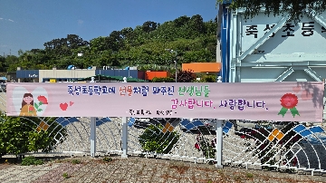 교문 옆에 걸린 스승의 날 플래카드