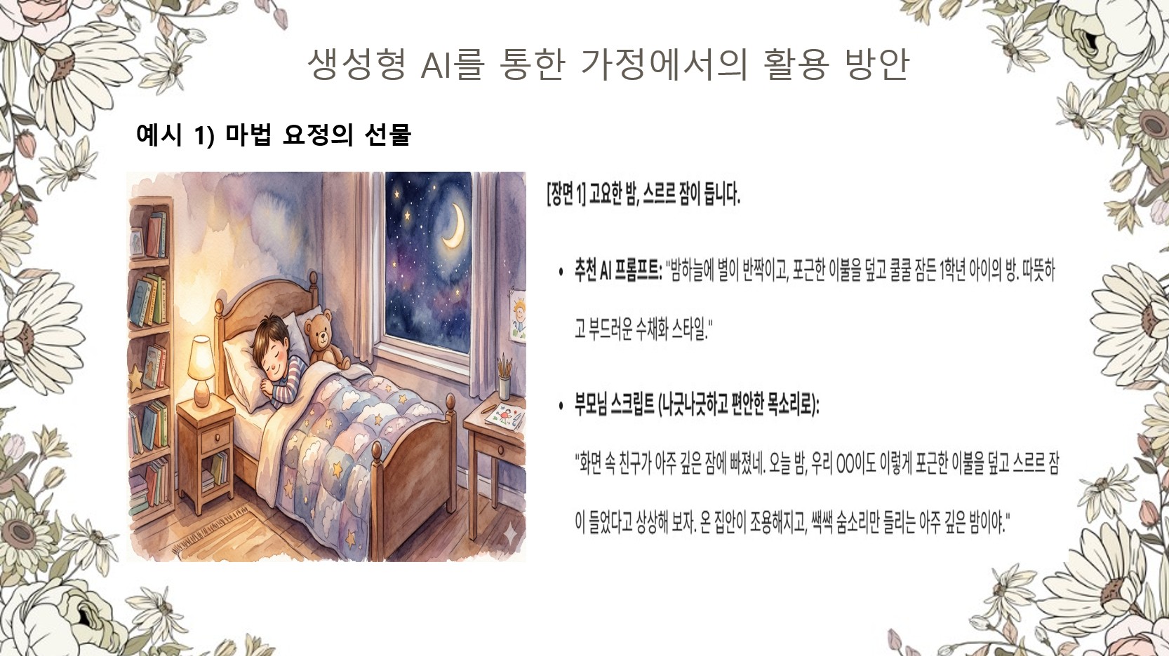 4. 생성형 AI로 만든 예쁜 그림과 함께 기적 질문을 쉽게 적용해요.
