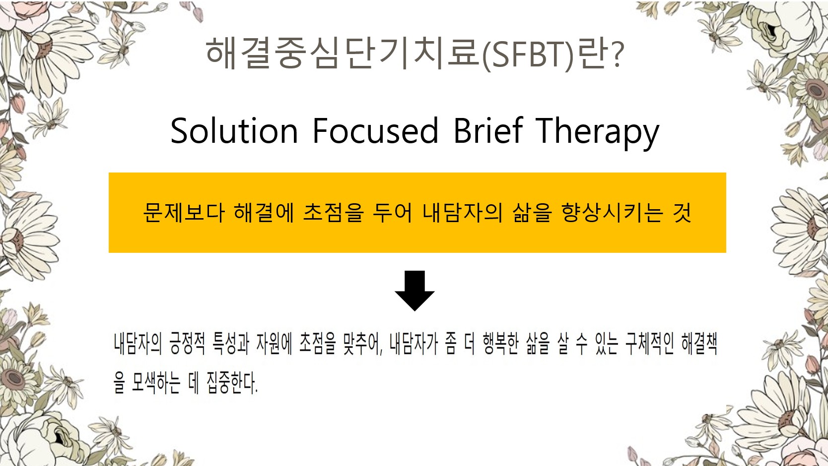 2. 문제보다는 긍정적인 해결책에 집중! 해결중심단기치료(SFBT)가 무엇인지 알아보아요.