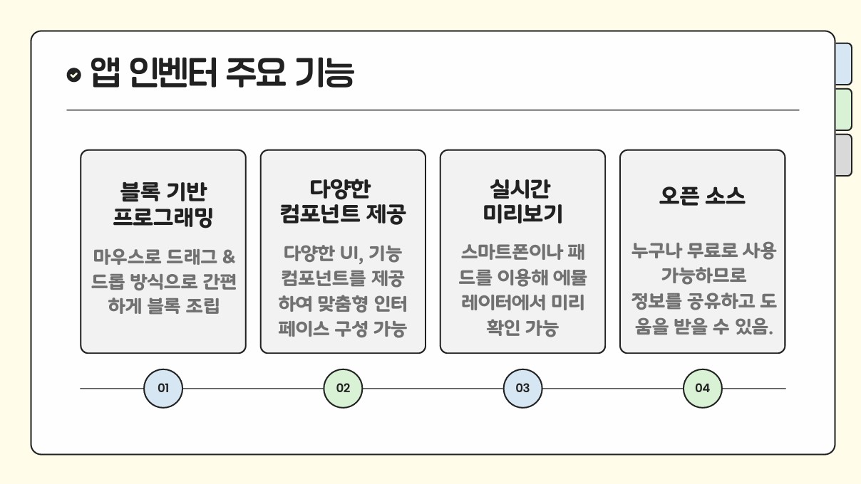 3. 앱 인벤터의 주요 기능은 무엇이 있을까요.