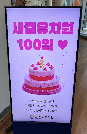 유치원 백일 입간판