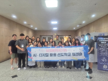 AI 디지털 활용 선도학교 워크숍1(AI미래교육박람회)