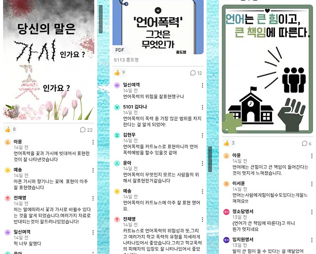 언어폭력예방 캠페인 우수작 착한 댓글 달기 미션(명서초)