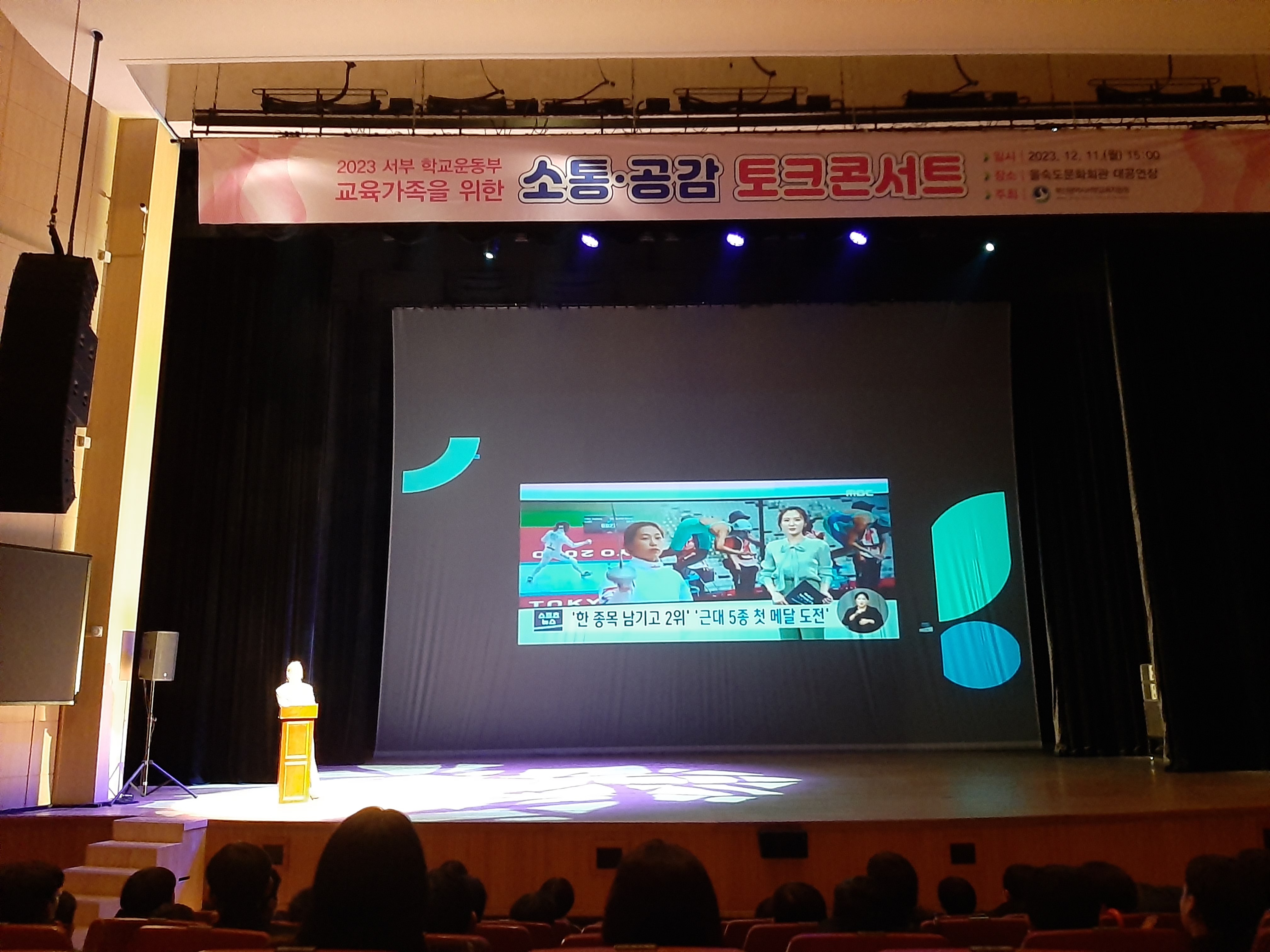 2023 서부 학교운동부 교육가족을 위한 소통·공감 토크콘서트 일시 : 2023. 12. 11.(월) 15:00 장소 : 을숙도문화회관 대공연장 주최 : 부산광역시서부교육지원청