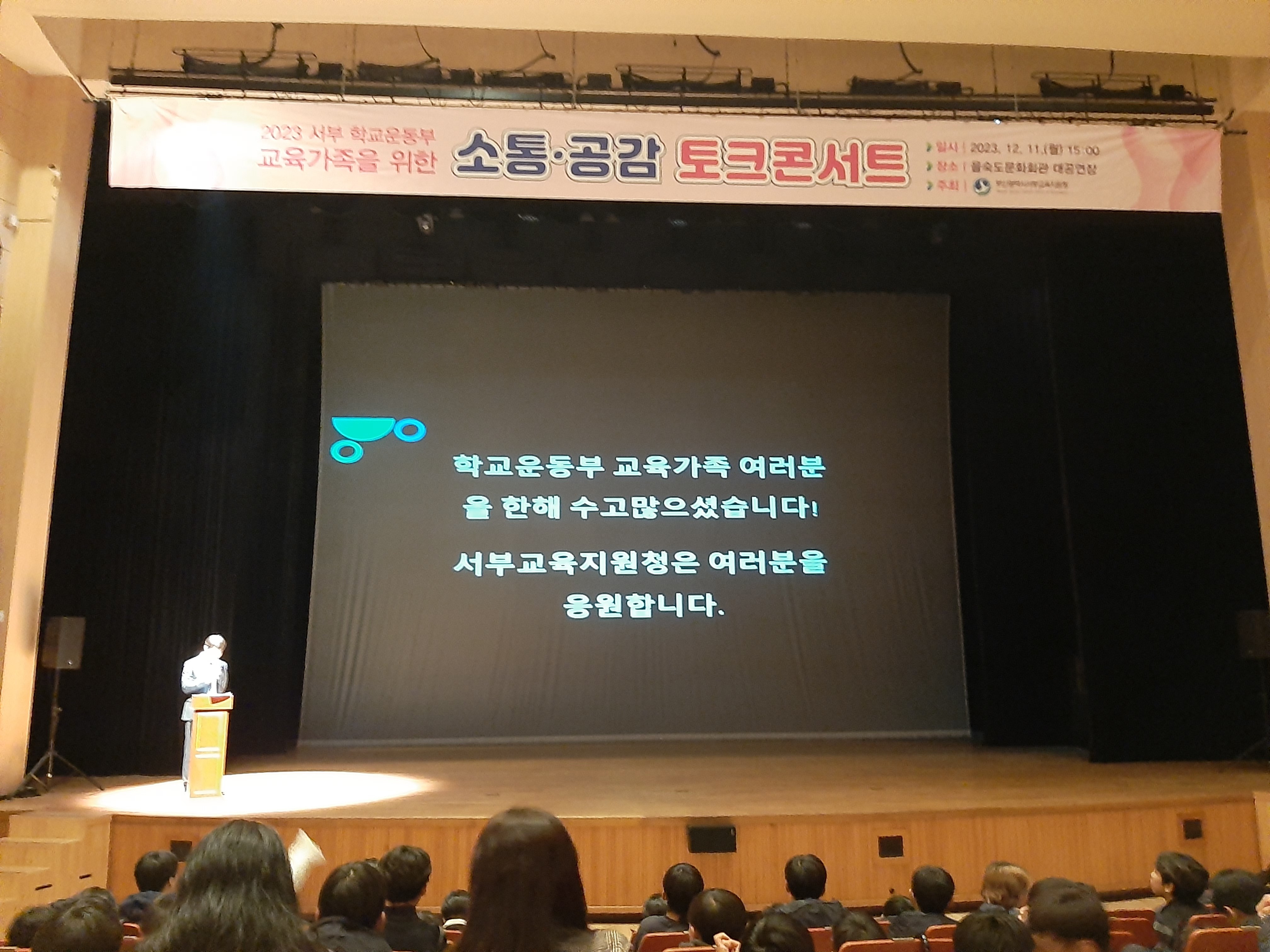 2023 서부 학교운동부 교육가족을 위한 소통·공감 토크콘서트 일시 : 2023. 12. 11.(월) 15:00 장소 : 을숙도문화회관 대공연장 주최 : 부산광역시서부교육지원청 학교운동부 교육가족 여러분 올 한해 수고많으셨습니다! 서부교육지원청은 여러분을 응원합니다.
