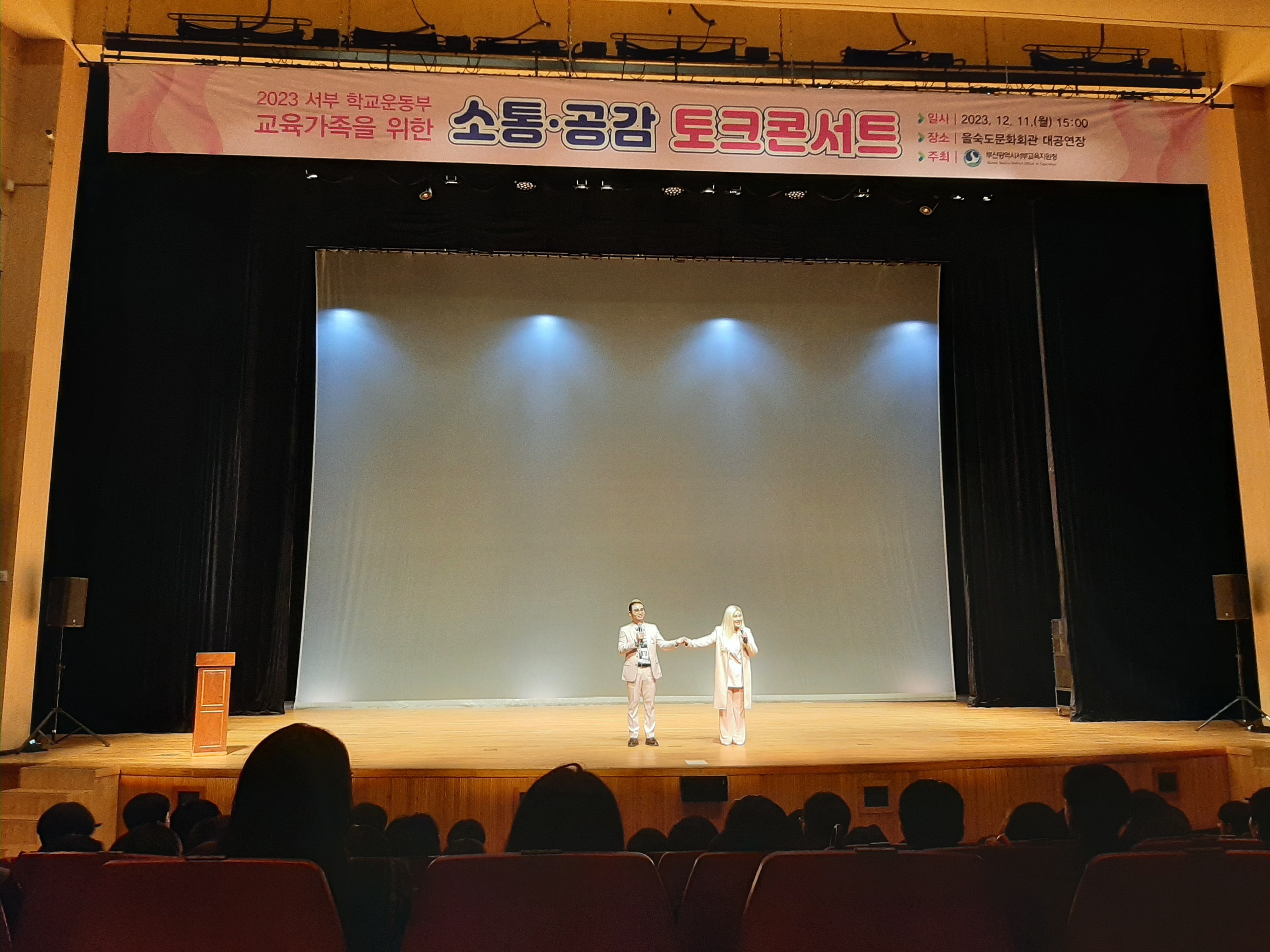 2023 서부 학교운동부 교육가족을 위한 소통·공감 토크콘서트 일시 : 2023. 12. 11.(월) 15:00 장소 : 을숙도문화회관 대공연장 주최 : 부산광역시서부교육지원청