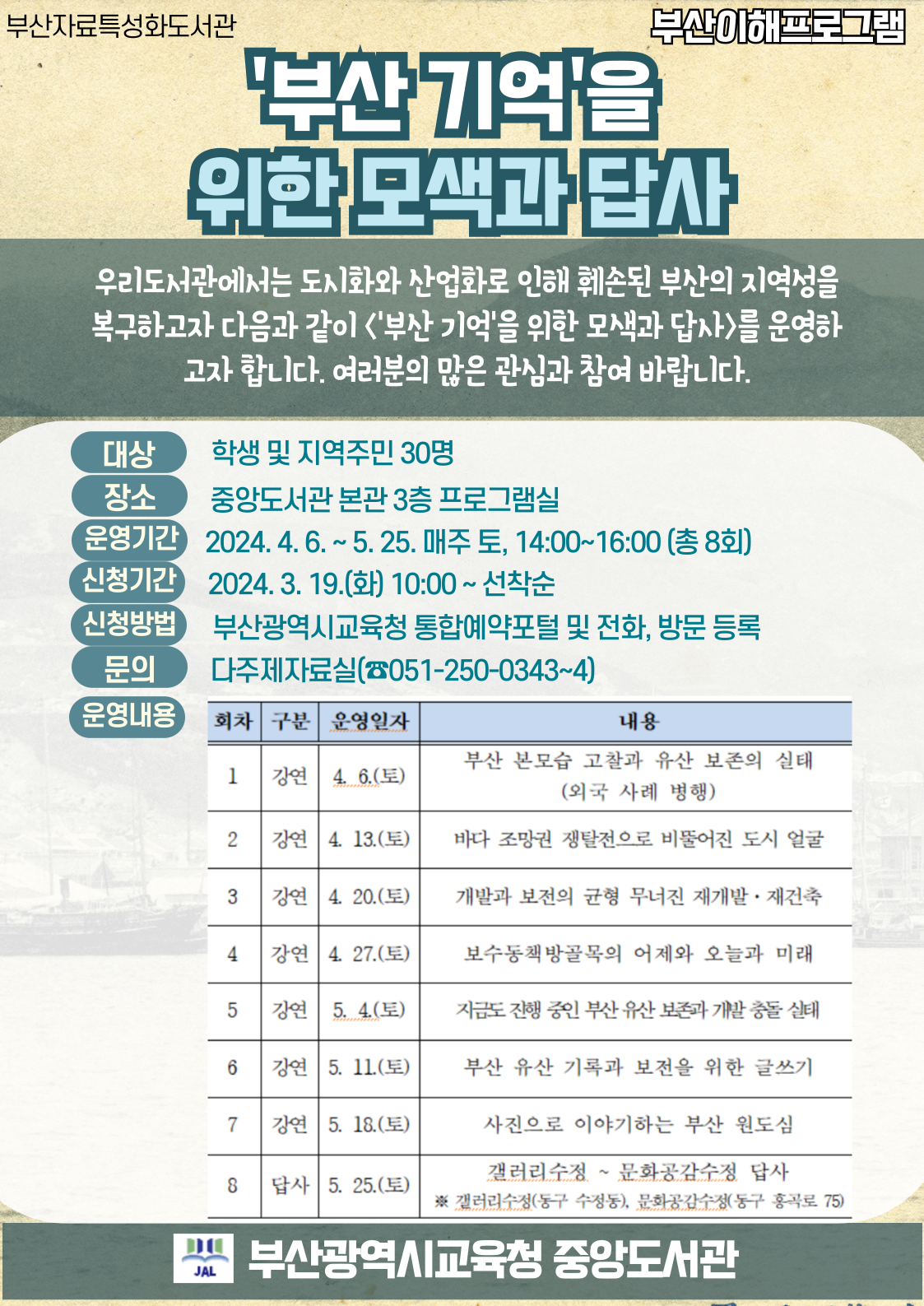 부산광역시립중앙도서관(관장 김정태)은 오는 4월 6일부터 5월 25일까지 매주 토요일 오후 2시부터 학생 및 지역주민 30명을 대상으로 중앙도서관 3층 프로그램실에서 ‘부산기억을 위한 모색과 답사’프로그램을 운영한다