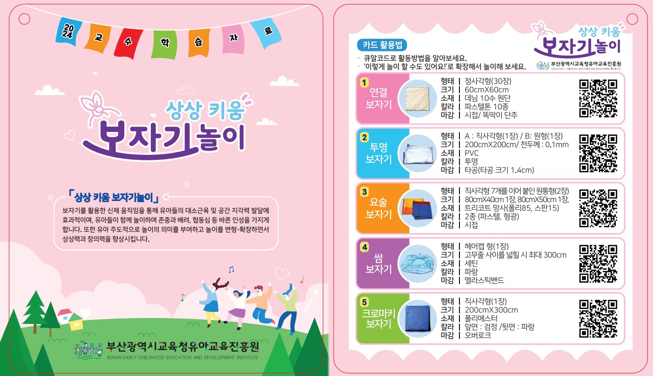 2024 상상 키움 보자기 놀이 자료 구성