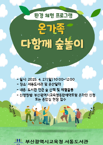 온가족 다함께 숲놀이 안내문