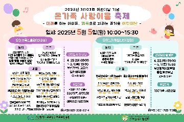 2025년 온가족 사랑이음 축제 안내문