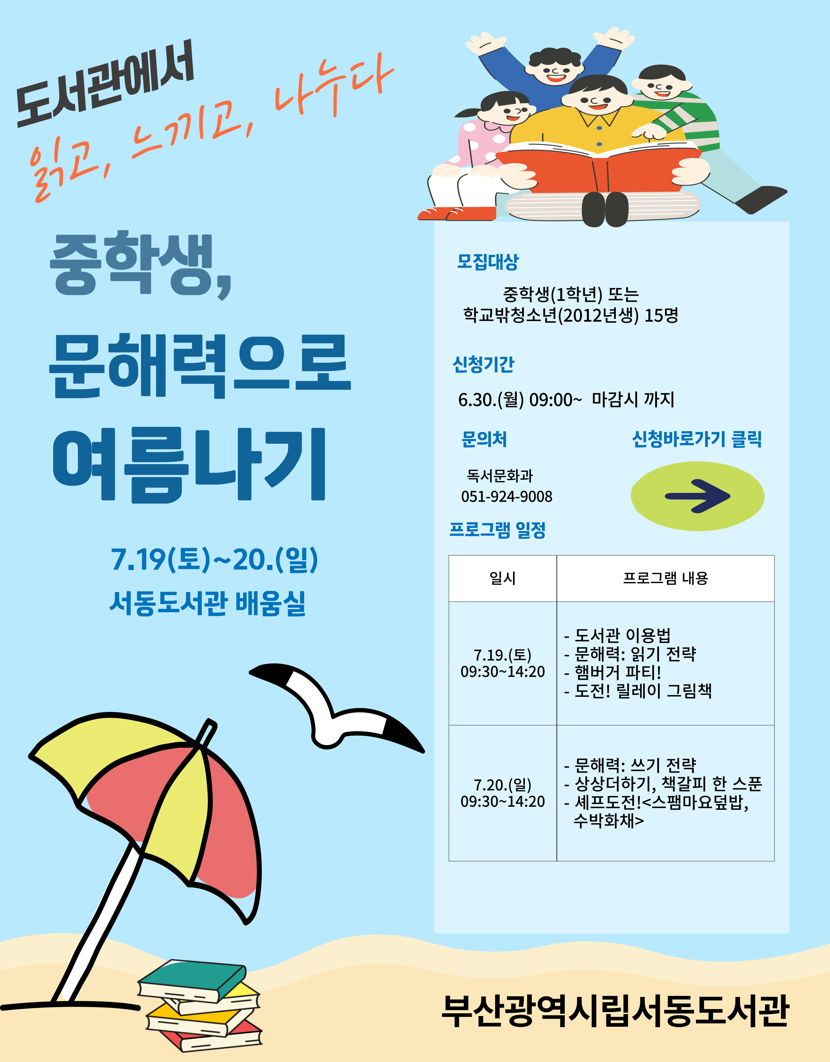 서동도서관 중학생, 문해력으로 여름나기