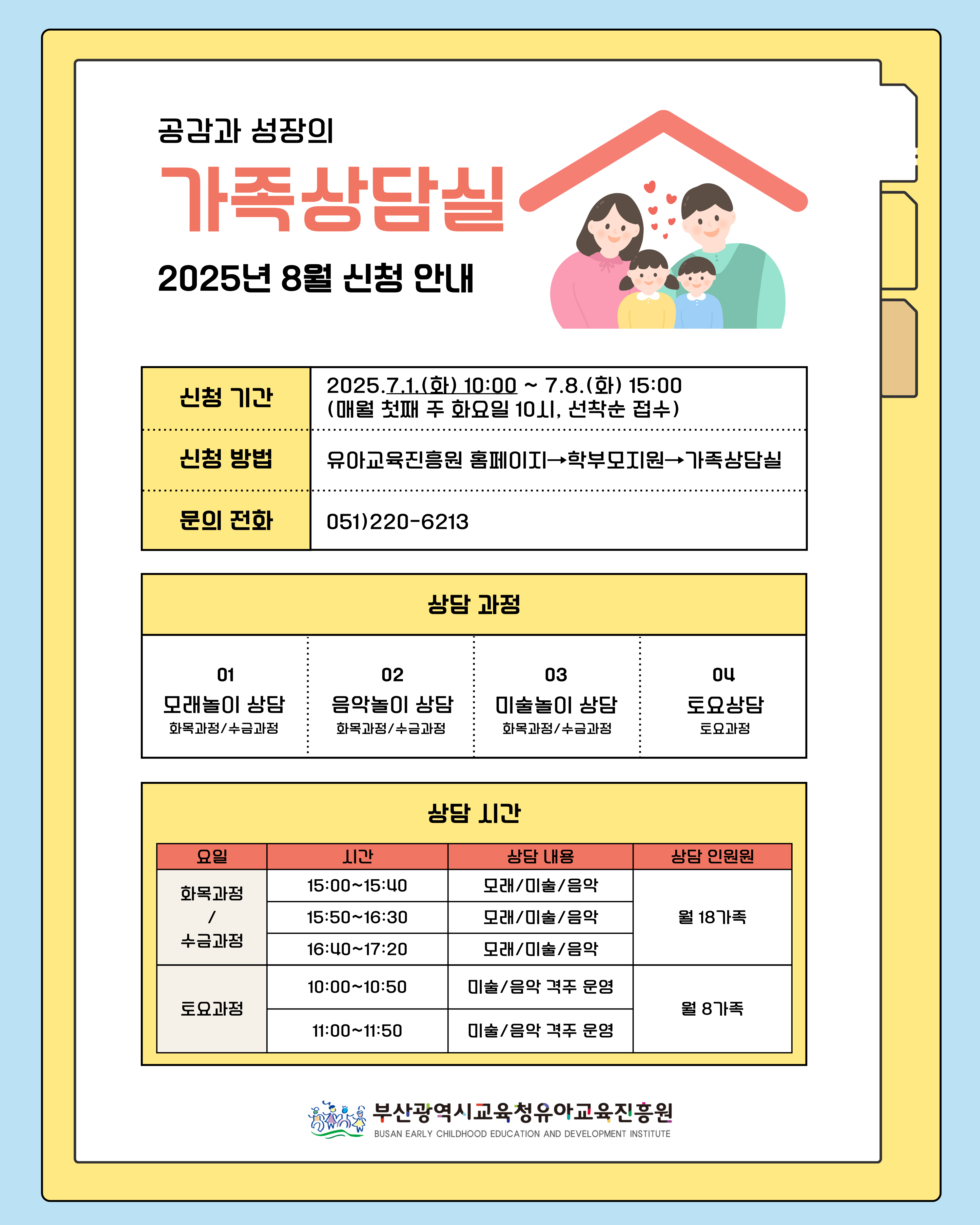8월 가족상담실 안내문