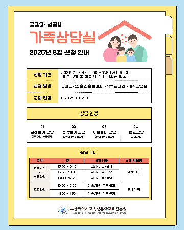 8월 가족상담실 안내문