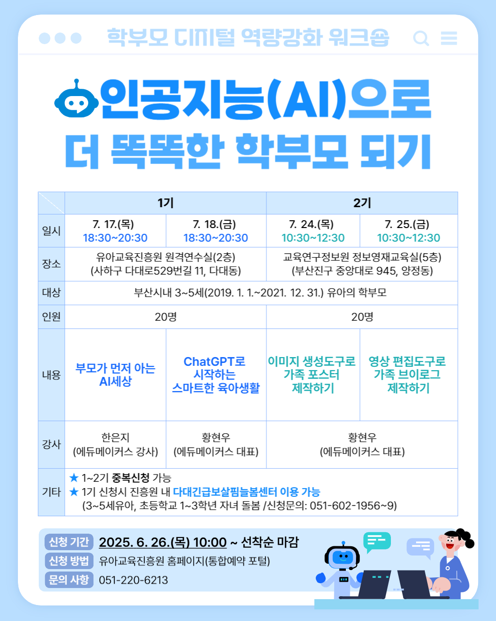 학부모 디지털 역량강화 워크숍 프로그램 안내문