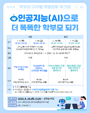 학부모 디지털 역량강화 워크숍 프로그램 안내문