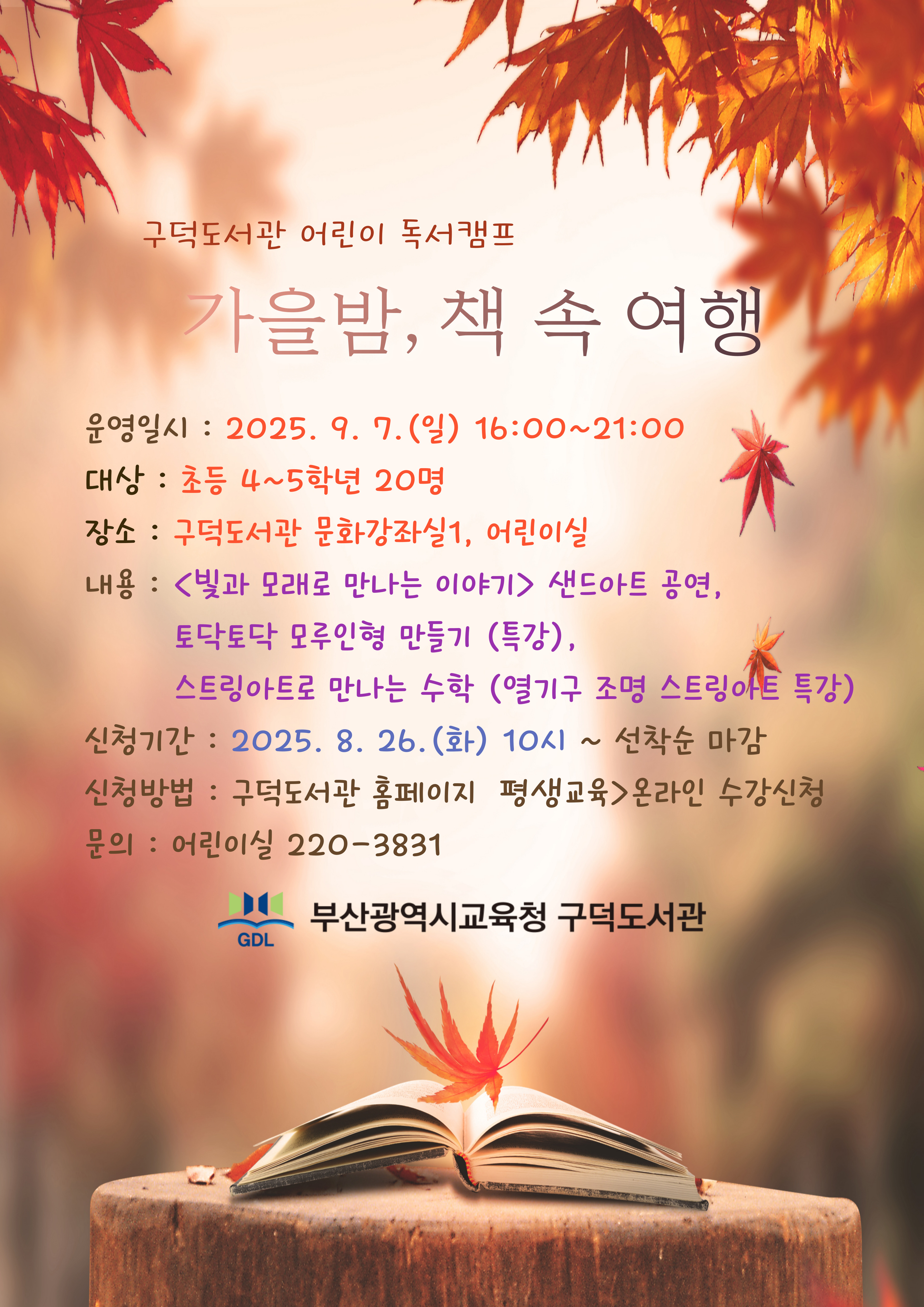 2025 어린이 독서캠프 안내문