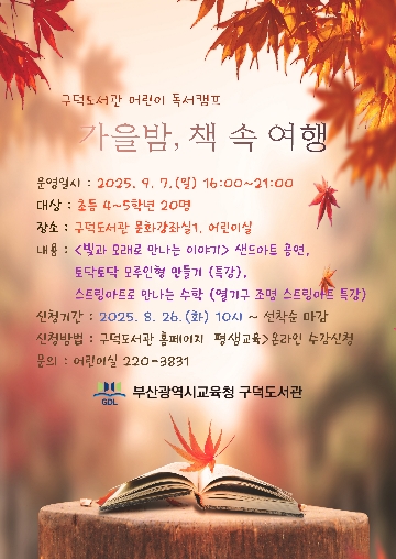 2025 어린이 독서캠프 안내문