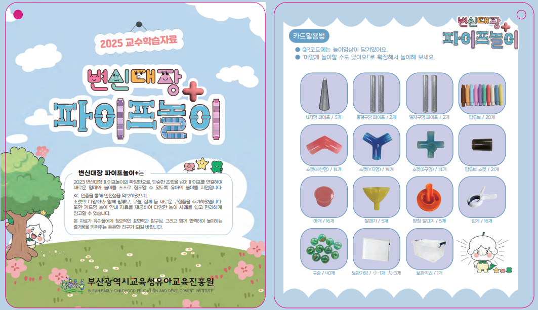 2025 변신대장 파이프놀이+ 자료 구성