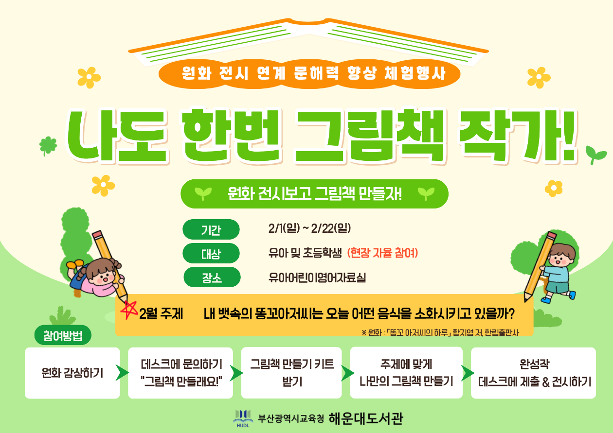 나도 한번 그림책 작가 2월 상세 안내문