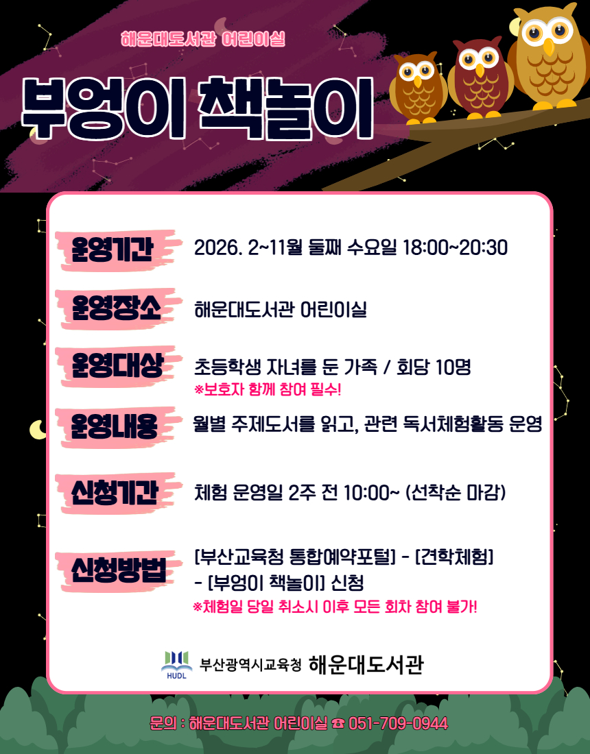 부엉이 책놀이 안내문