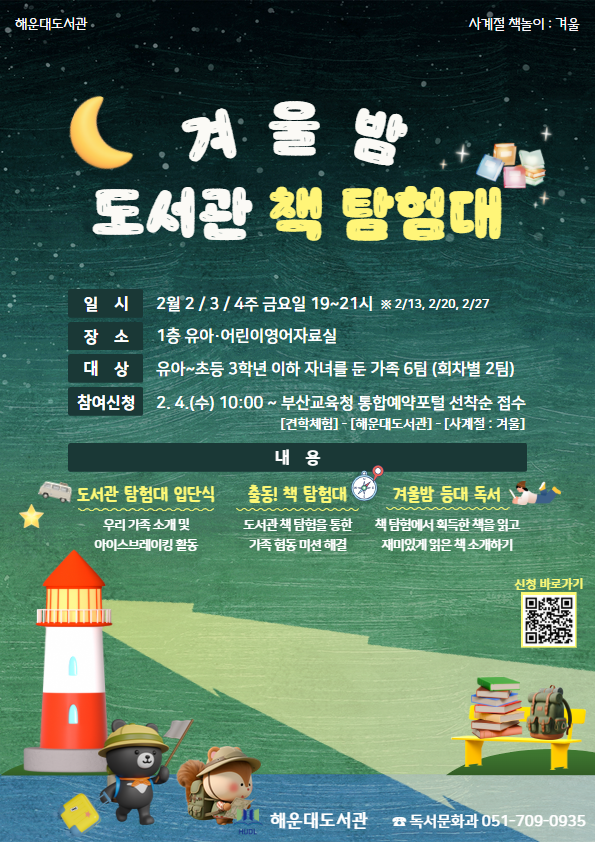 겨울밤 도서관 책 탐험대 안내문