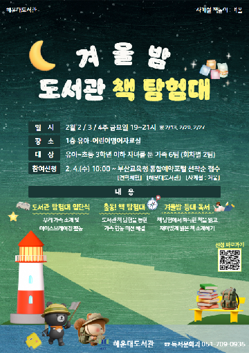 겨울밤 도서관 책 탐험대 안내문