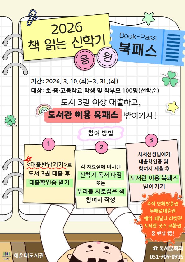 2026 책 읽는 신학기 응원 북패스 안내문
