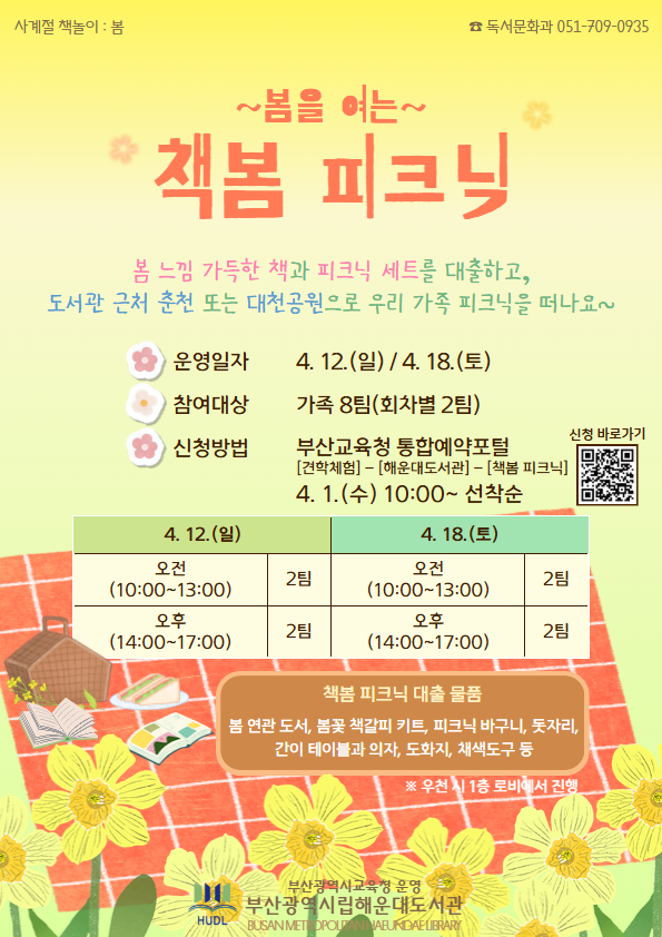 봄을 여는 책봄 피크닉 안내문