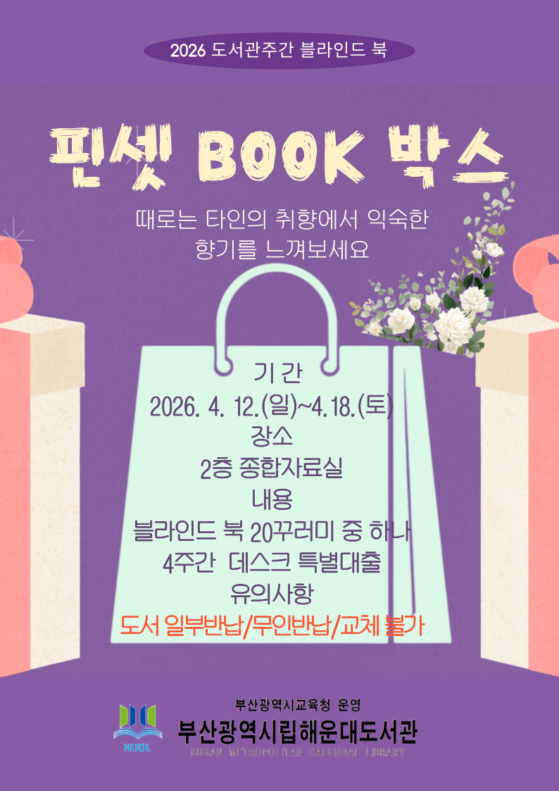 취향을 콕 찝은 블라인드 독서_작은 펼침, 핀셋 BOOK 박스 운영. ○ 부산광역시립해운대도서관(관장 노장석)은 다양한 이용자 요구와 변화하는 독서 트렌드를 반영한 이색 대출 서비스 「작은 펼침, 핀셋 BOOK 박스」를 2026년 도서관 주간(4월)과 독서의 달(9월), 연 2회 운영한다.○ 도서관 이용자는 간단한 키워드나 홍보 문구를 통해 자신의 취향에 맞는 주제를 직관적으로 선택하면서도, 예상하지 못한 책과의 우연한 만남을 경험할 수 있다.