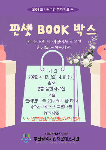 취향을 콕 찝은 블라인드 독서_작은 펼침, 핀셋 BOOK 박스 운영. ○ 부산광역시립해운대도서관(관장 노장석)은 다양한 이용자 요구와 변화하는 독서 트렌드를 반영한 이색 대출 서비스 「작은 펼침, 핀셋 BOOK 박스」를 2026년 도서관 주간(4월)과 독서의 달(9월), 연 2회 운영한다.○ 도서관 이용자는 간단한 키워드나 홍보 문구를 통해 자신의 취향에 맞는 주제를 직관적으로 선택하면서도, 예상하지 못한 책과의 우연한 만남을 경험할 수 있다.