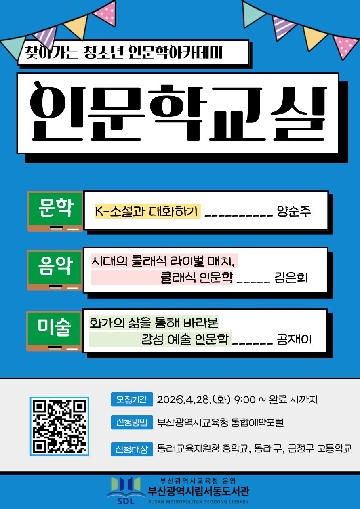 찾아가는 청소년 인문학 아카데미 안내문