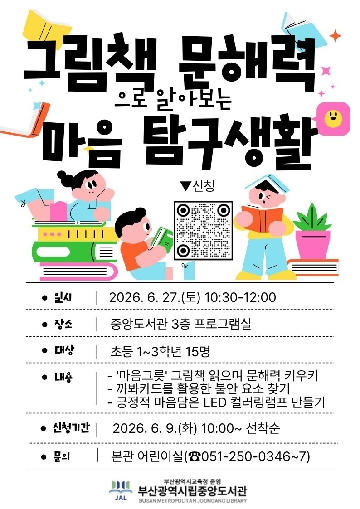 부산광역시립중앙도서관 문해력 특강 안내