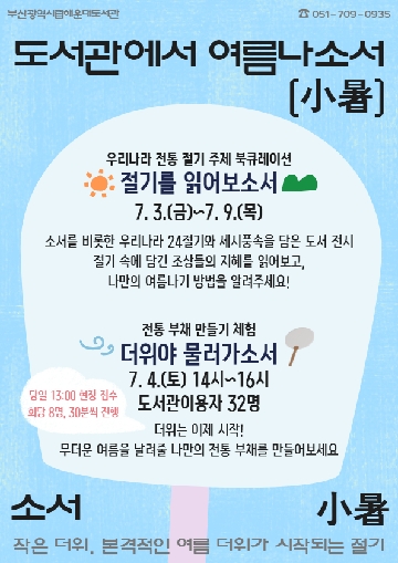 도서관에서 여름나소서 안내문