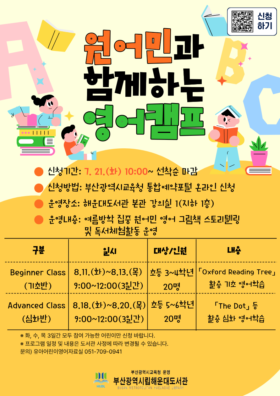원어민과 함께하는 영어캠프 안내문