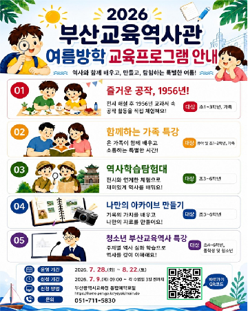 2026년 부산교육역사관 여름방학 교육프로그램 운영