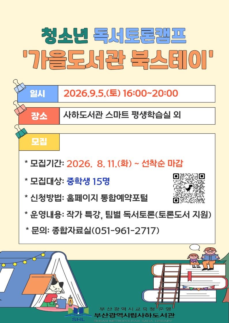청소년 독서토론 캠프