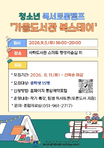 청소년 독서토론 캠프