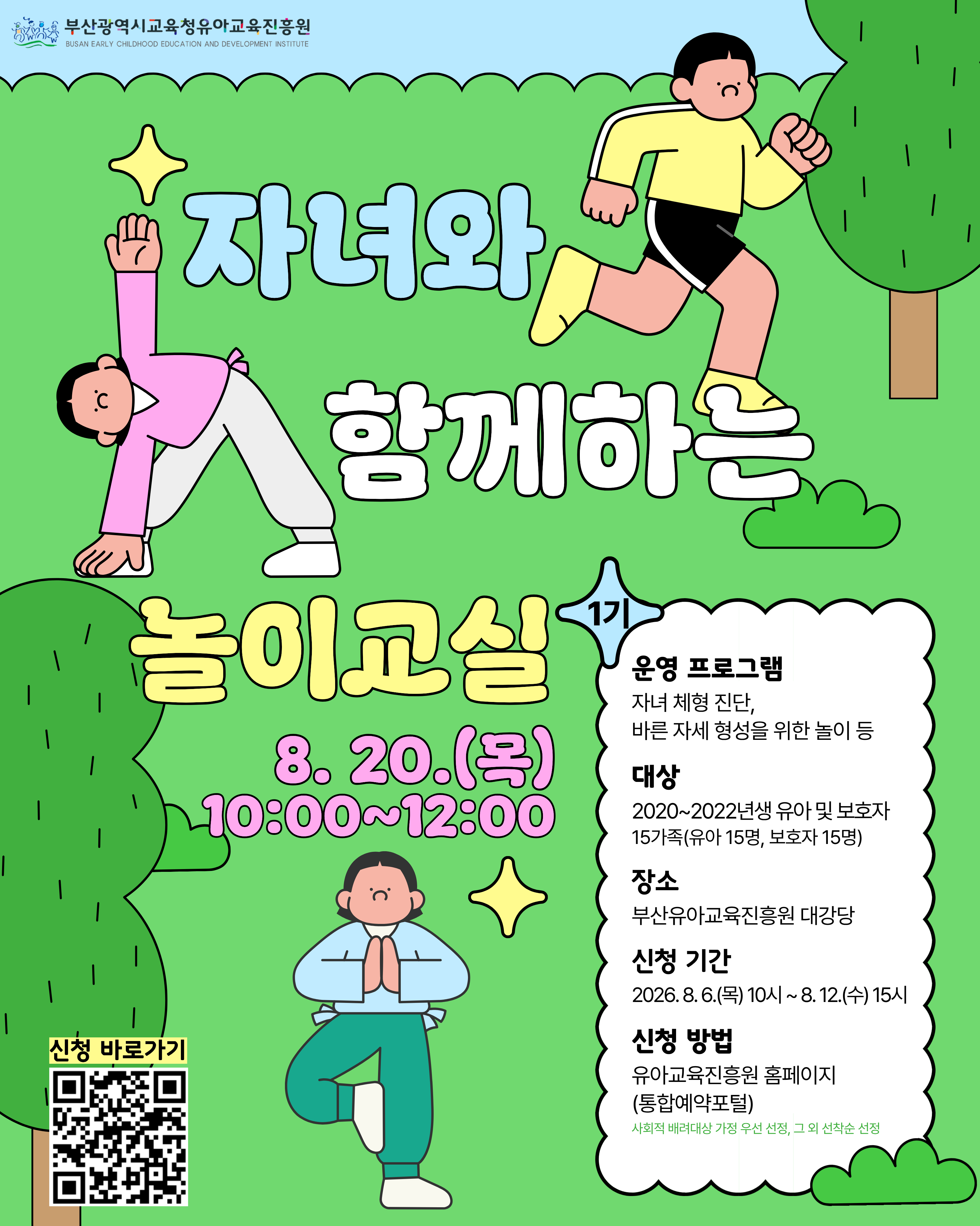 자녀와 함께하는 놀이교실 안내문
