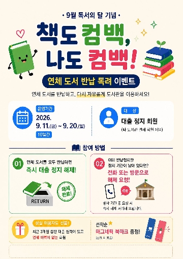 연체 도서 반납 독려 이벤트