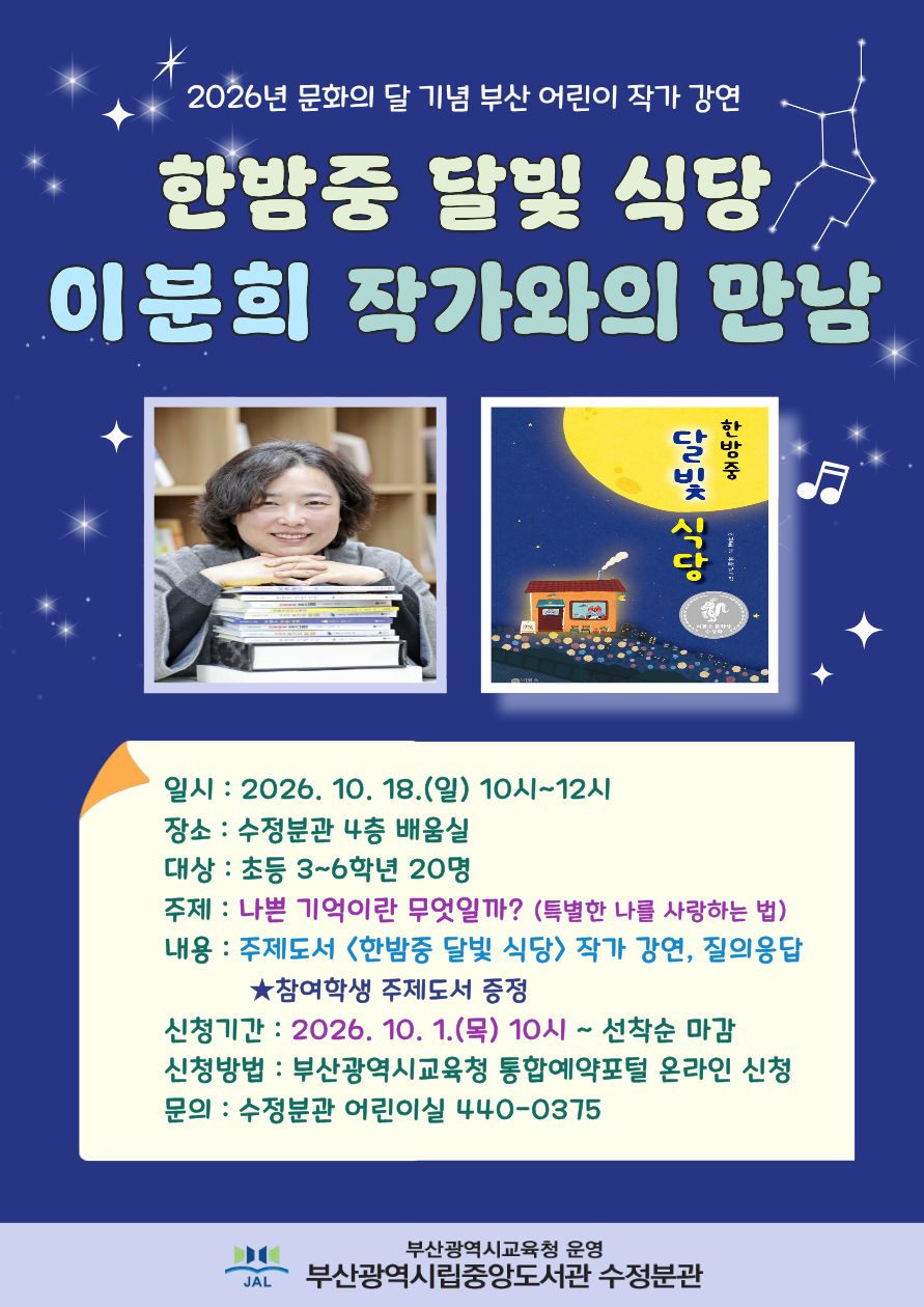 이분희 작가와의 만남 안내문