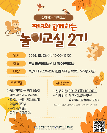 - 20261006 부산유아교육진흥원,‘자녀와 함께하는 놀이교실’운영_붙임.png