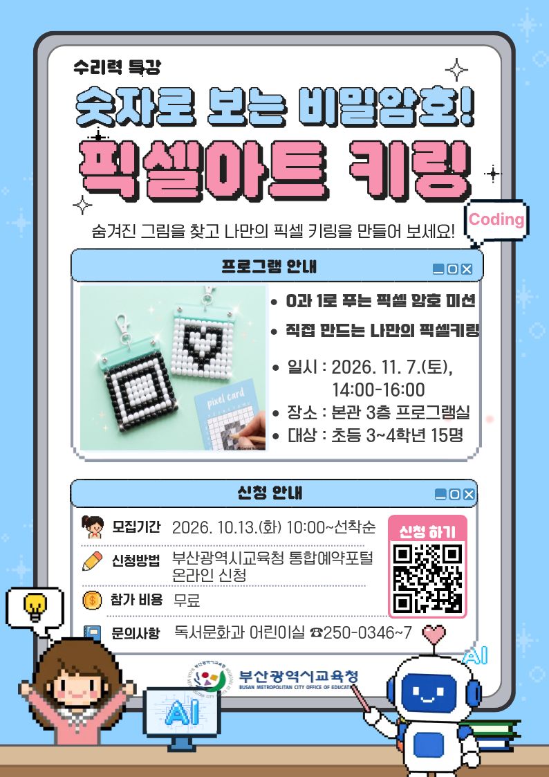 부산광역시립중앙도서관(관장 이은경)은 11월 7일(토) 오후 2시부터 4시까지 본관 3층 프로그램실에서 초등학교 3~4학년 15명을 대상으로 수리력 특강 「숫자로 보는 비밀암호! 픽셀아트 키링」을 운영한다.