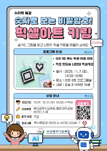 부산광역시립중앙도서관(관장 이은경)은 11월 7일(토) 오후 2시부터 4시까지 본관 3층 프로그램실에서 초등학교 3~4학년 15명을 대상으로 수리력 특강 「숫자로 보는 비밀암호! 픽셀아트 키링」을 운영한다.
