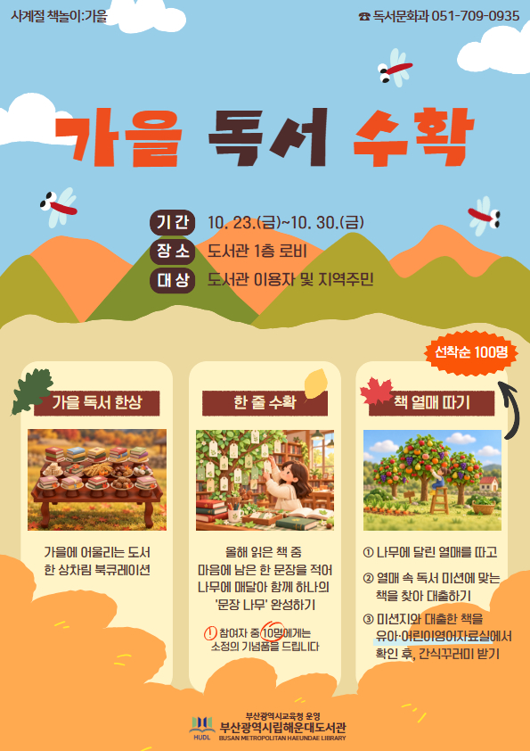 가을 독서 수확 안내문