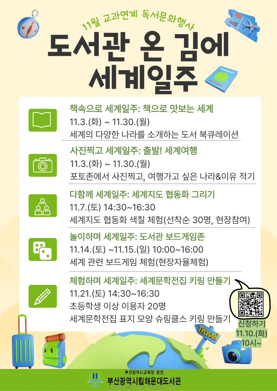 도서관 온 김에 세계일주 행사 안내문