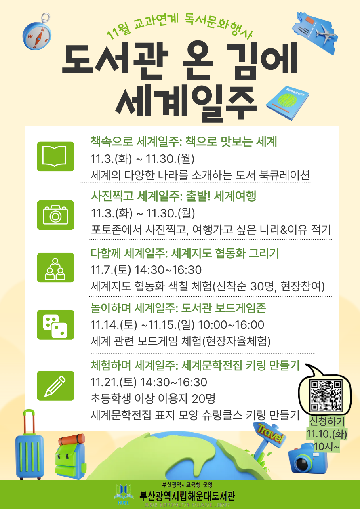 도서관 온 김에 세계일주 행사 안내문