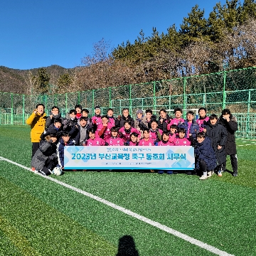 건강하시고 새해 복 많이 받으세요 2023년 부산교육청 축구 동호회 시무식 일시 2023.1.28 장소 해운대 장산공원 축구장