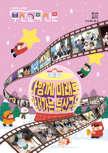 2025년 제4호 부산교육신문