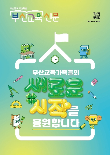 2026년 제1호 부산교육신문